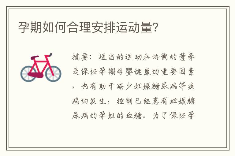 孕期如何合理安排運動量？