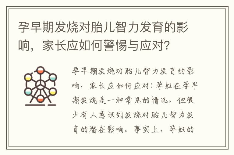 孕早期發燒對胎兒智力發育的影響，家長應如何警惕與應對？