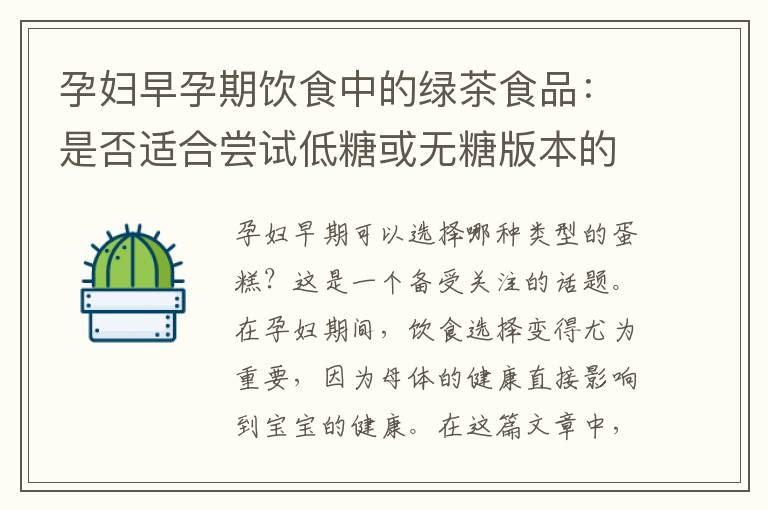 孕婦早孕期飲食中的綠茶食品：是否適合嘗試低糖或無糖版本的抹茶蛋糕？
