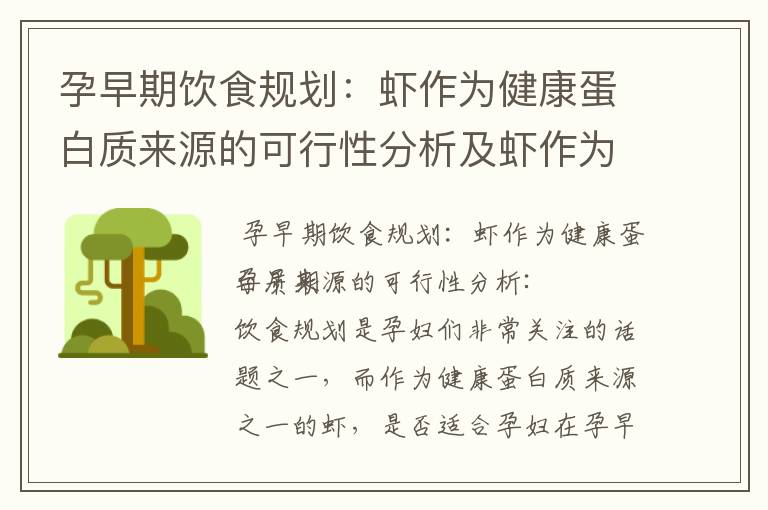 孕早期飲食規劃：蝦作為健康蛋白質來源的可行性分析及蝦作為補充營養選擇對孕早期胎兒發育的影響