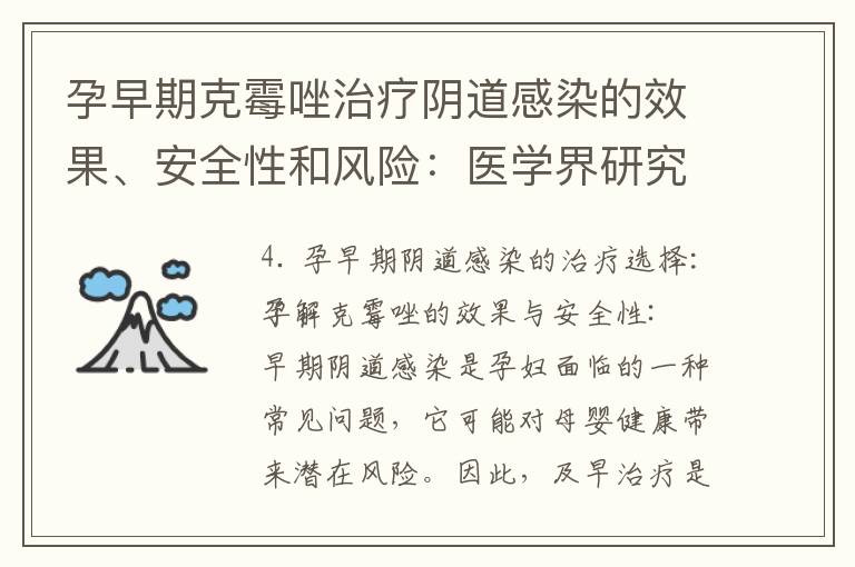 孕早期克霉唑治療陰道感染的效果、安全性和風險：醫學界研究與專家建議