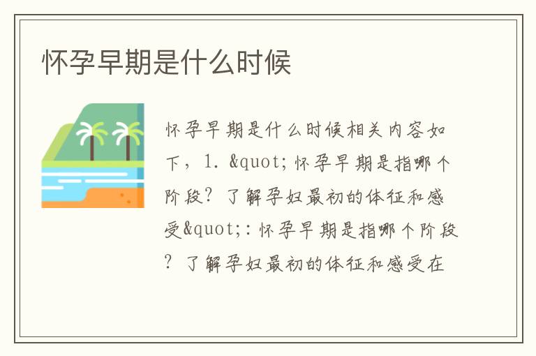 懷孕早期是什么時候