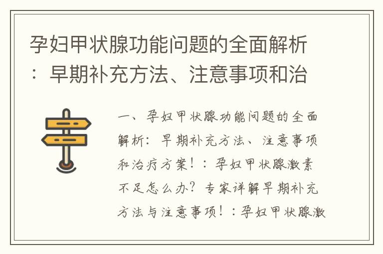 孕婦甲狀腺功能問題的全面解析：早期補充方法、注意事項和治療方案！_孕婦甲狀腺功能異常及早期促甲狀腺激素治
