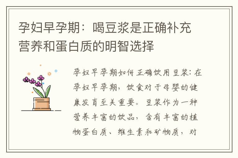 孕婦早孕期：喝豆漿是正確補充營養和蛋白質的明智選擇