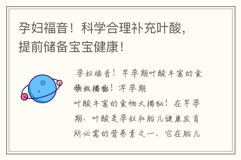 孕婦福音！科學合理補充葉酸，提前儲備寶寶健康！