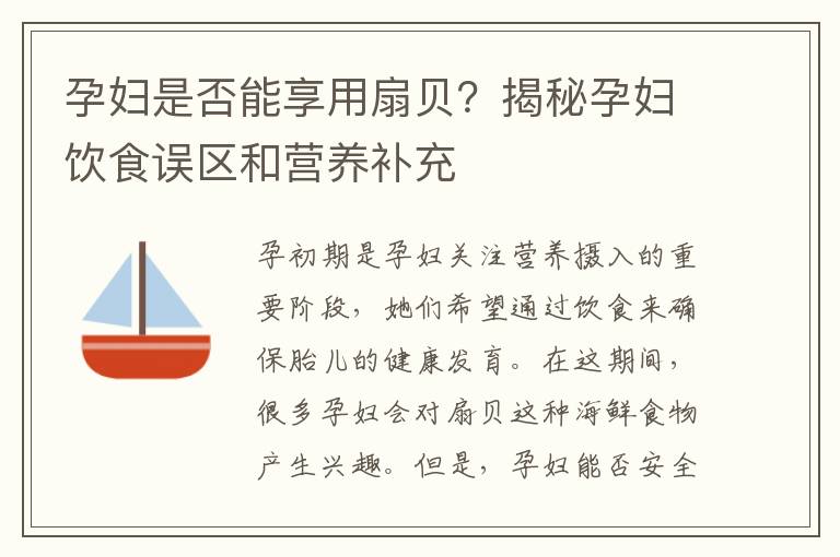 孕婦是否能享用扇貝？揭秘孕婦飲食誤區和營養補充