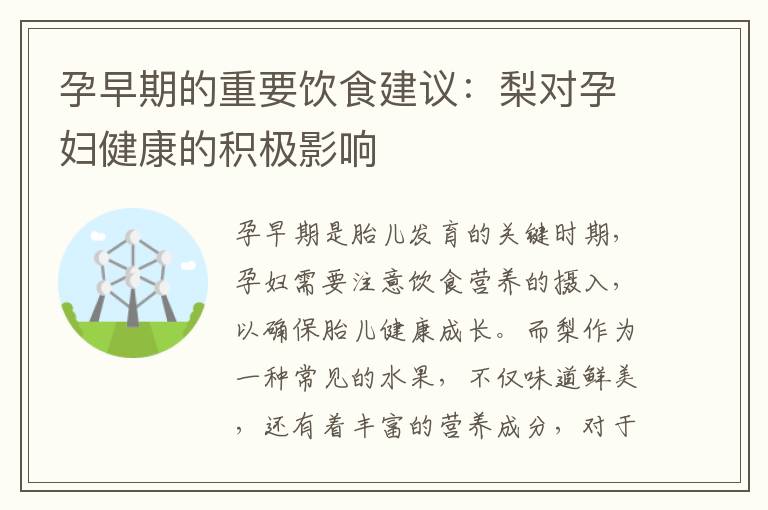 孕早期的重要飲食建議：梨對孕婦健康的積極影響