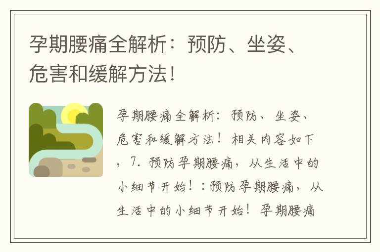 孕期腰痛全解析：預防、坐姿、危害和緩解方法！