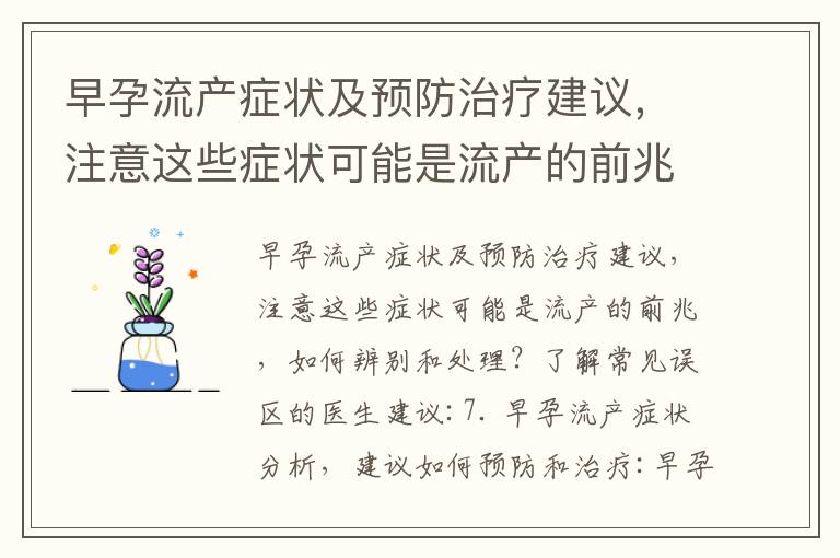 早孕流產癥狀及預防治療建議，注意這些癥狀可能是流產的前兆，如何辨別和處理？了解常見誤區的醫生建議_懷孕早期
