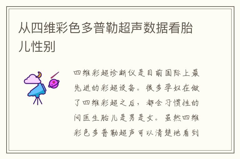 從四維彩色多普勒超聲數據看胎兒性別