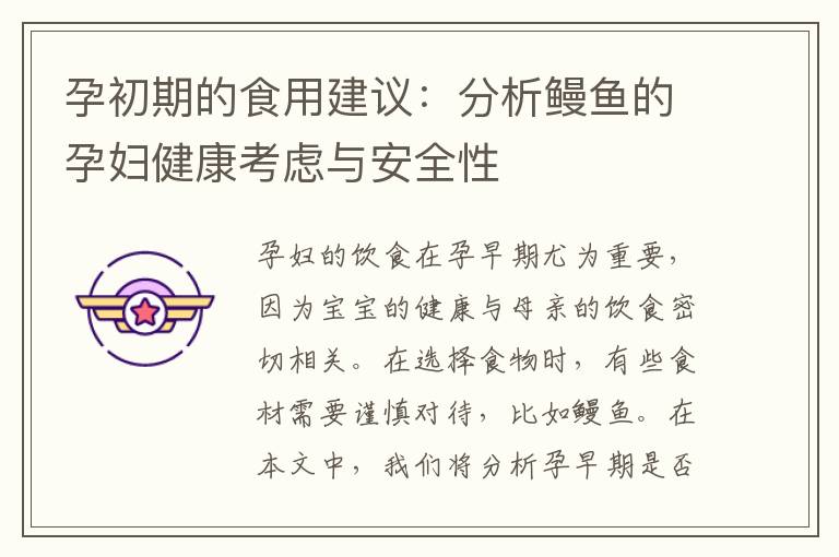 孕初期的食用建議：分析鰻魚的孕婦健康考慮與安全性