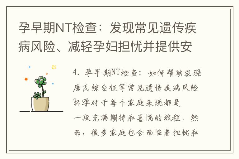 孕早期NT檢查：發現常見遺傳疾病風險、減輕孕婦擔憂并提供安心保障的最佳時間和最新技術介紹