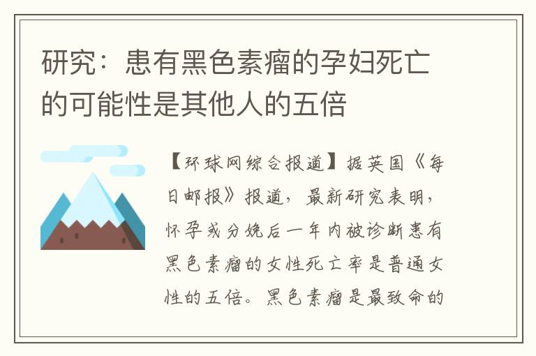 研究：患有黑色素瘤的孕婦死亡的可能性是其他人的五倍