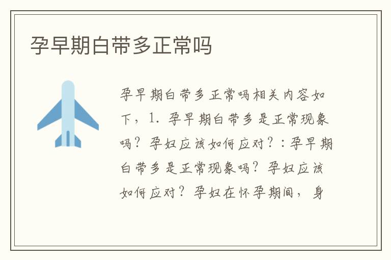 孕早期白帶多正常嗎