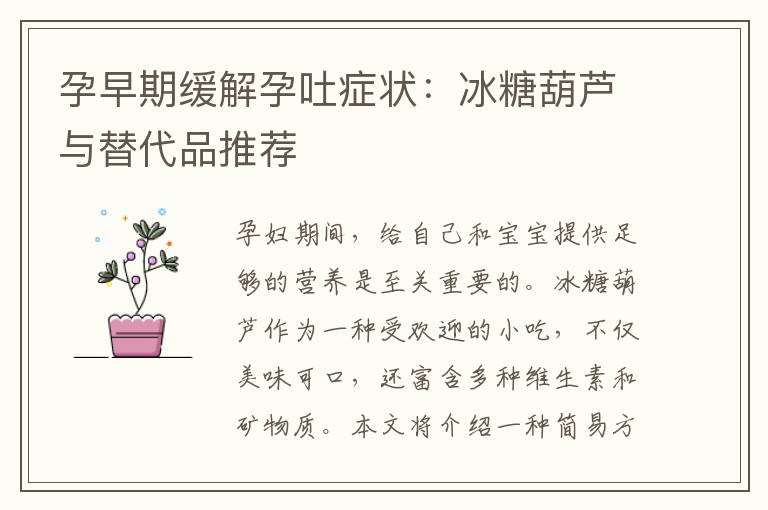 孕早期緩解孕吐癥狀：冰糖葫蘆與替代品推薦