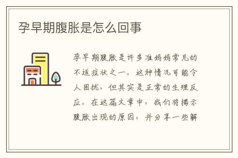 孕早期腹脹是怎么回事
