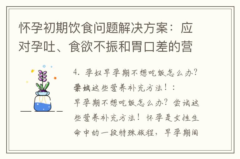 懷孕初期飲食問題解決方案：應對孕吐、食欲不振和胃口差的營養補充方法！
