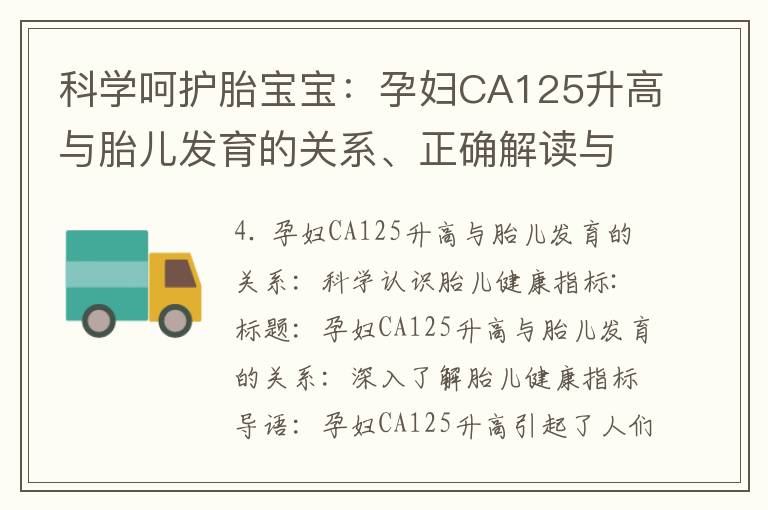 科學呵護胎寶寶：孕婦CA125升高與胎兒發育的關系、正確解讀與影響因素的實用建議
