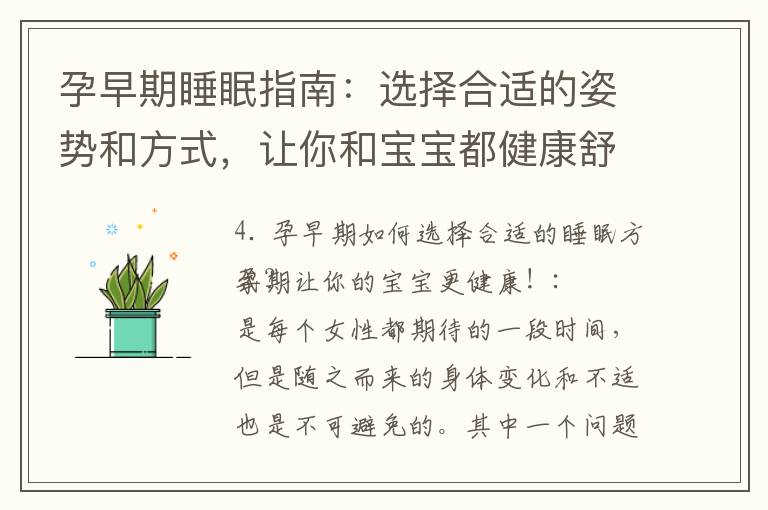 孕早期睡眠指南：選擇合適的姿勢和方式，讓你和寶寶都健康舒適入睡！