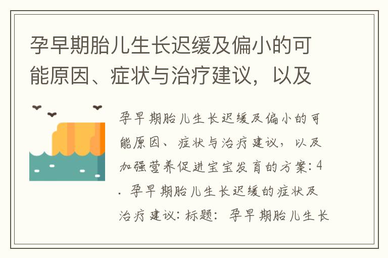 孕早期胎兒生長遲緩及偏小的可能原因、癥狀與治療建議，以及加強營養促進寶寶發育的方案_孕早期搬重物