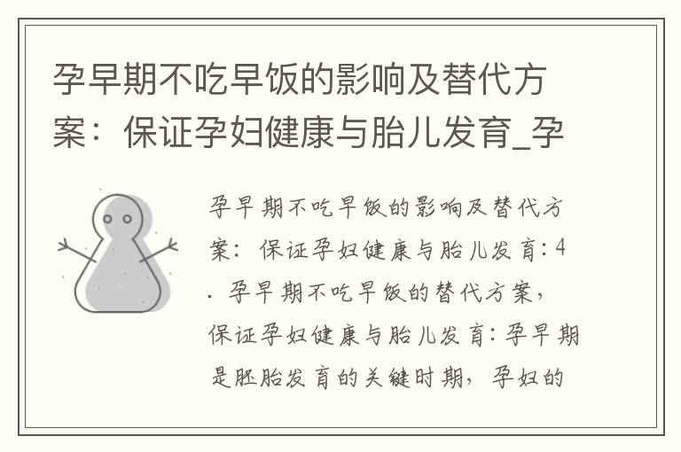 孕早期不吃早飯的影響及替代方案：保證孕婦健康與胎兒發育_孕早期不愛吃肉