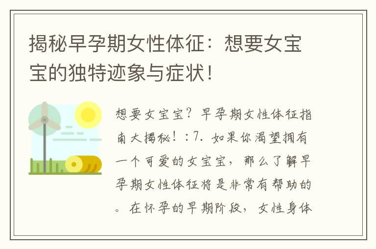 揭秘早孕期女性體征：想要女寶寶的獨特跡象與癥狀！