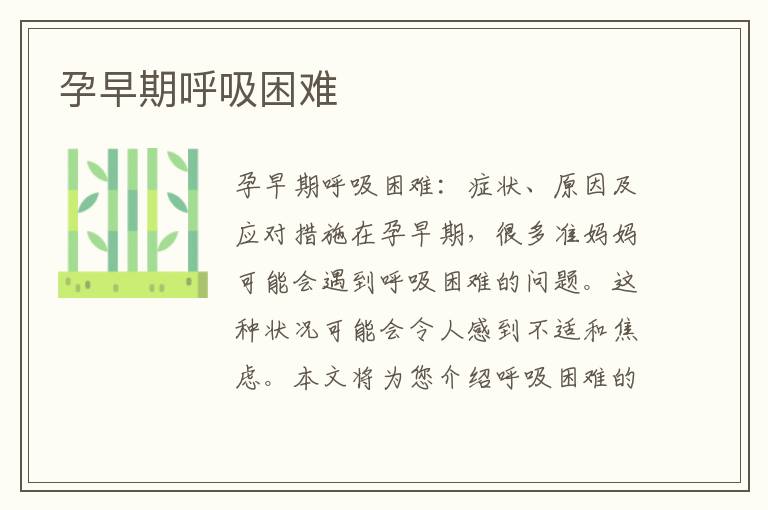 孕早期呼吸困難