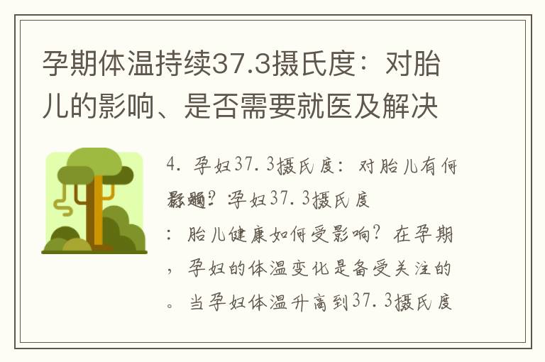 孕期體溫持續37.3攝氏度：對胎兒的影響、是否需要就醫及解決方案