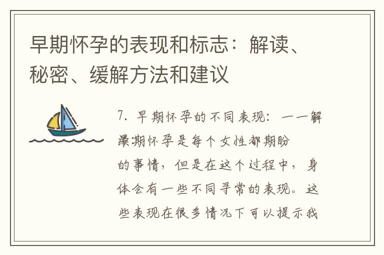 早期懷孕的表現和標志：解讀、秘密、緩解方法和建議