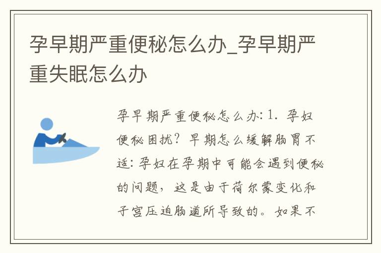 孕早期嚴重便秘怎么辦_孕早期嚴重失眠怎么辦