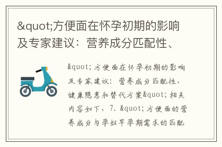 "方便面在懷孕初期的影響及專家建議：營養成分匹配性、健康隱患和替代方案"