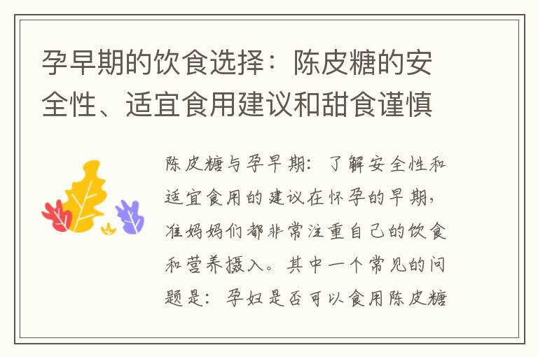孕早期的飲食選擇：陳皮糖的安全性、適宜食用建議和甜食謹慎選擇