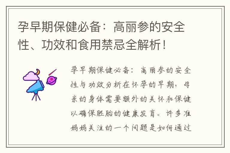 孕早期保健必備：高麗參的安全性、功效和食用禁忌全解析！