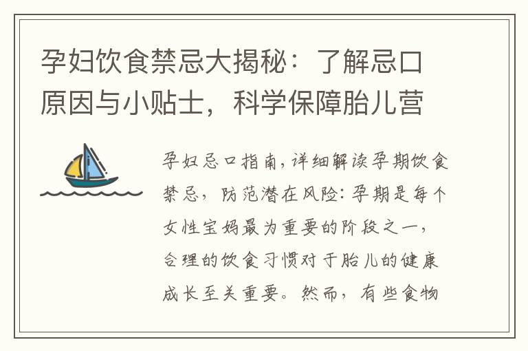 孕婦飲食禁忌大揭秘：了解忌口原因與小貼士，科學保障胎兒營養
