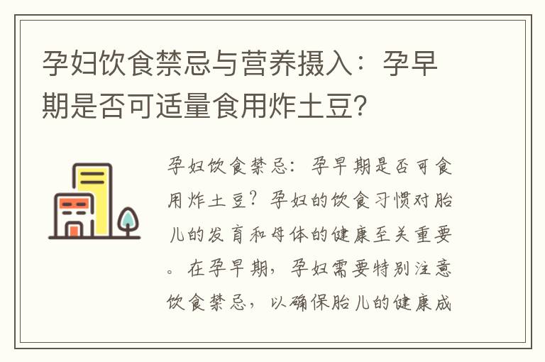 孕婦飲食禁忌與營養攝入：孕早期是否可適量食用炸土豆？