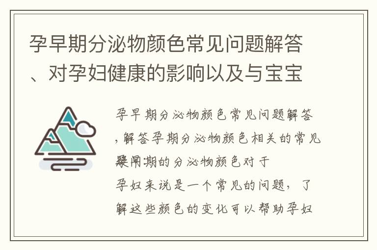 孕早期分泌物顏色常見問題解答、對孕婦健康的影響以及與寶寶健康的關系