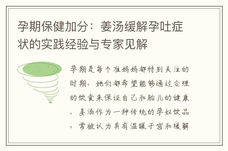 孕期保健加分：姜湯緩解孕吐癥狀的實踐經驗與專家見解