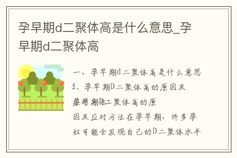 孕早期d二聚體高是什么意思_孕早期d二聚體高