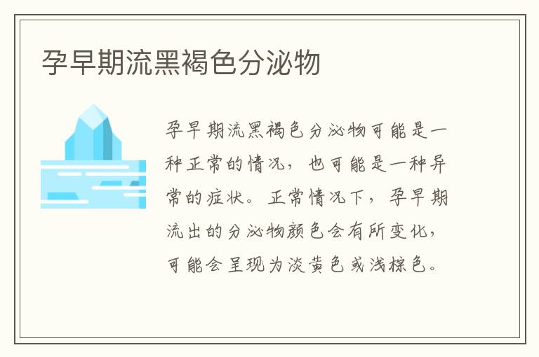孕早期流黑褐色分泌物