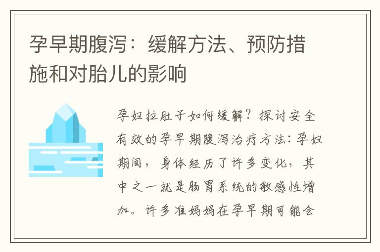 孕早期腹瀉：緩解方法、預防措施和對胎兒的影響