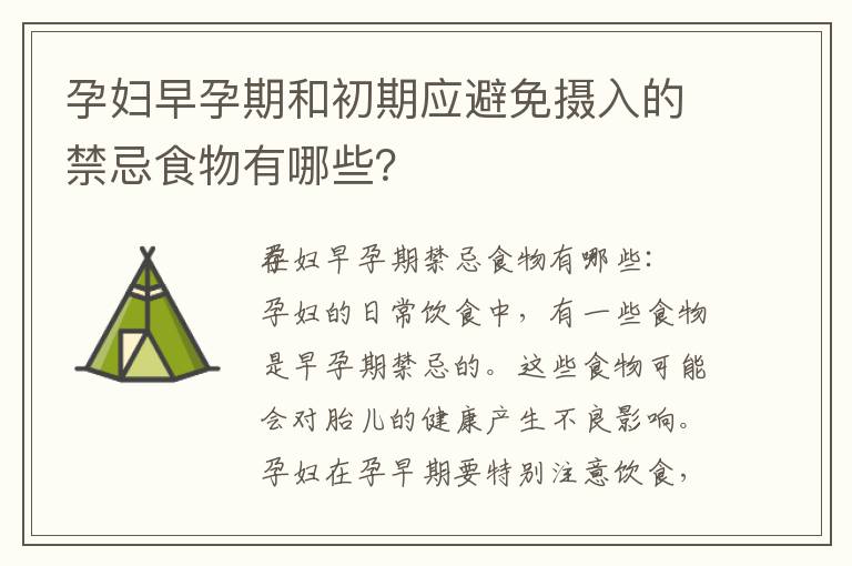 孕婦早孕期和初期應避免攝入的禁忌食物有哪些？