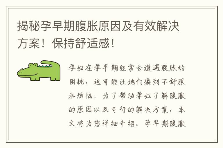 揭秘孕早期腹脹原因及有效解決方案！保持舒適感！