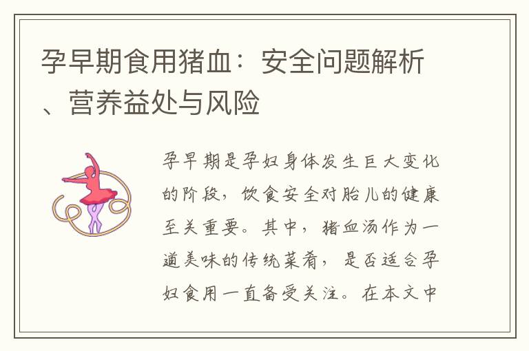 孕早期食用豬血：安全問題解析、營養益處與風險