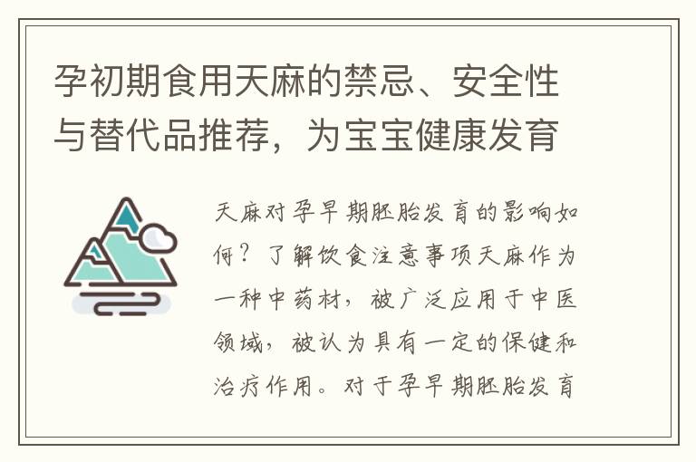 孕初期食用天麻的禁忌、安全性與替代品推薦，為寶寶健康發育提供良好環境
