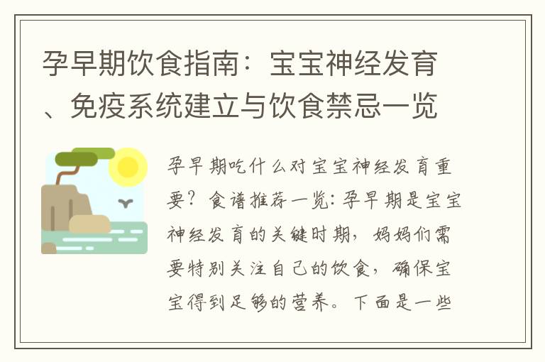 孕早期飲食指南：寶寶神經發育、免疫系統建立與飲食禁忌一覽