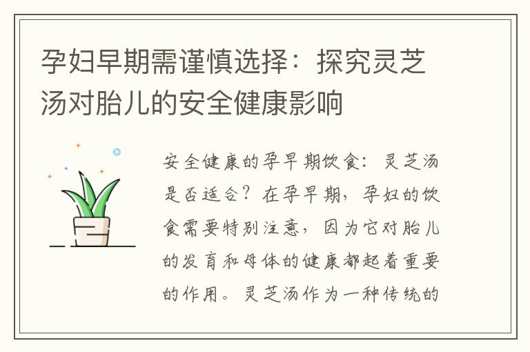 孕婦早期需謹慎選擇：探究靈芝湯對胎兒的安全健康影響