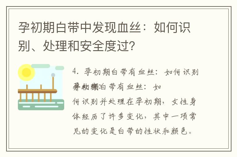 孕初期白帶中發現血絲：如何識別、處理和安全度過？