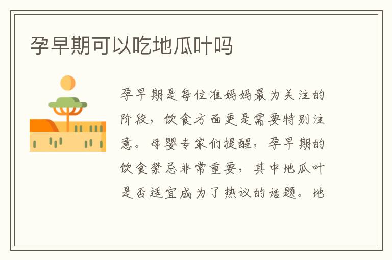 孕早期可以吃地瓜葉嗎