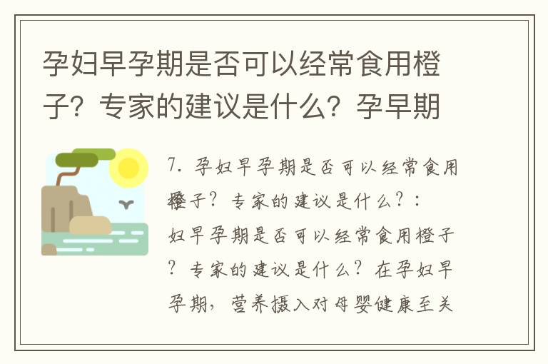 孕婦早孕期是否可以經常食用橙子？專家的建議是什么？孕早期吃橙子的好處和營養價值：為孕婦提供哪些重要養分？孕婦