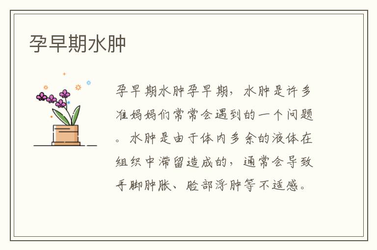 孕早期水腫